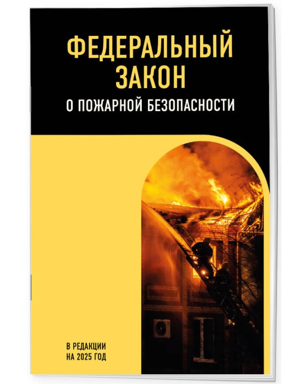 ФЗ "О пожарной безопасности". В ред. на 2025 / ФЗ № 69-ФЗ