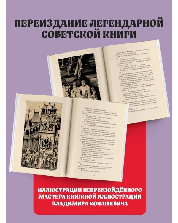 Ненаглядная Красота. Рисунки В. Конашевича