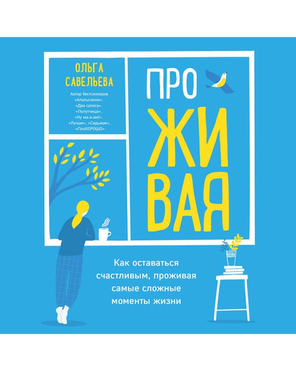 ПроЖИВАЯ. Как оставаться счастливым, проживая самые сложные моменты жизни