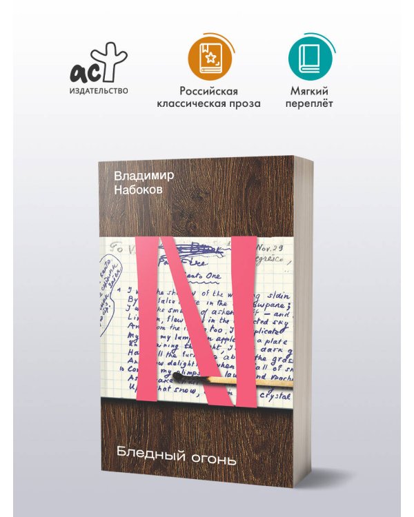 Бледный огонь