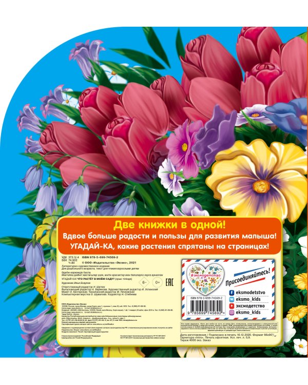 Что растет в моем саду?