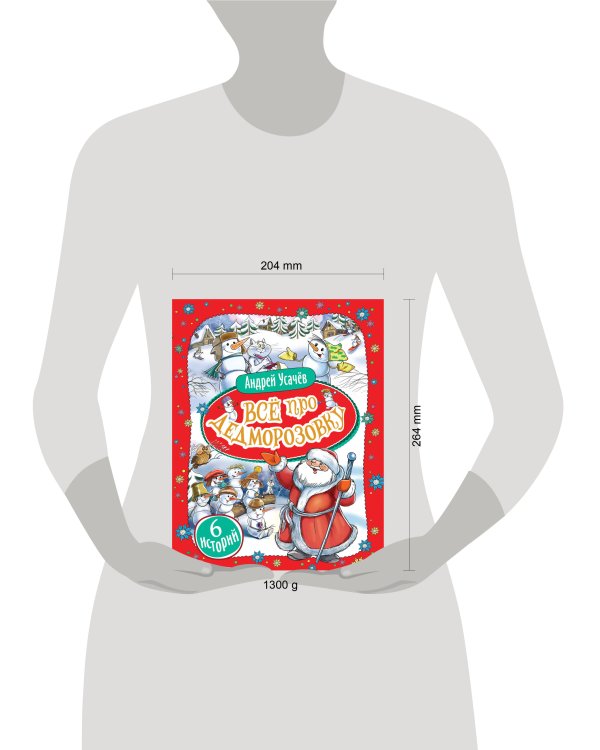 Усачев А. Все про Дедморозовку (6 историй)