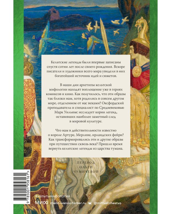 Кельты. Мифология, сформировавшая наше сознание