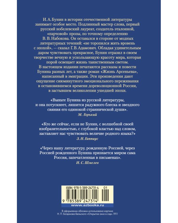 Антоновские яблоки. Жизнь Арсеньева