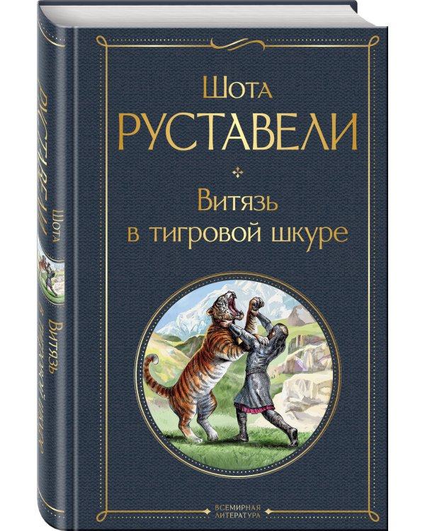 Витязь в тигровой шкуре