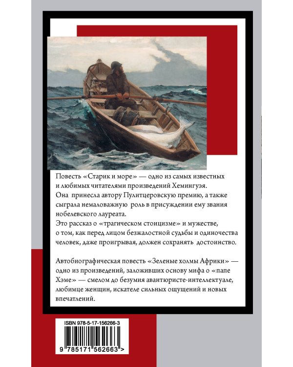 Старик и море. Зеленые холмы Африки