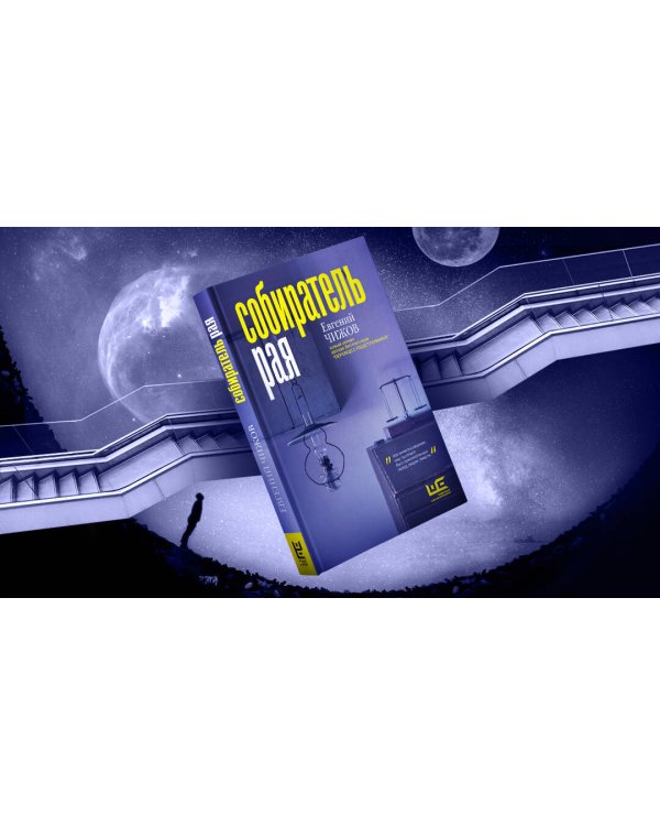 Собиратель рая