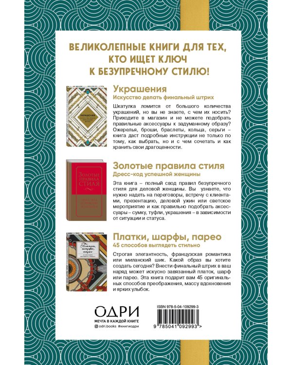 Идеальный подарок для настоящей женщины. Волшебный ключ к безупречному стилю (комплект; зеленый)