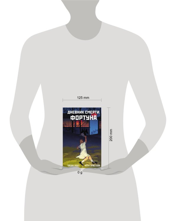 Дневник смерти. Фортуна