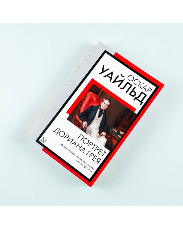 Портрет Дориана Грея