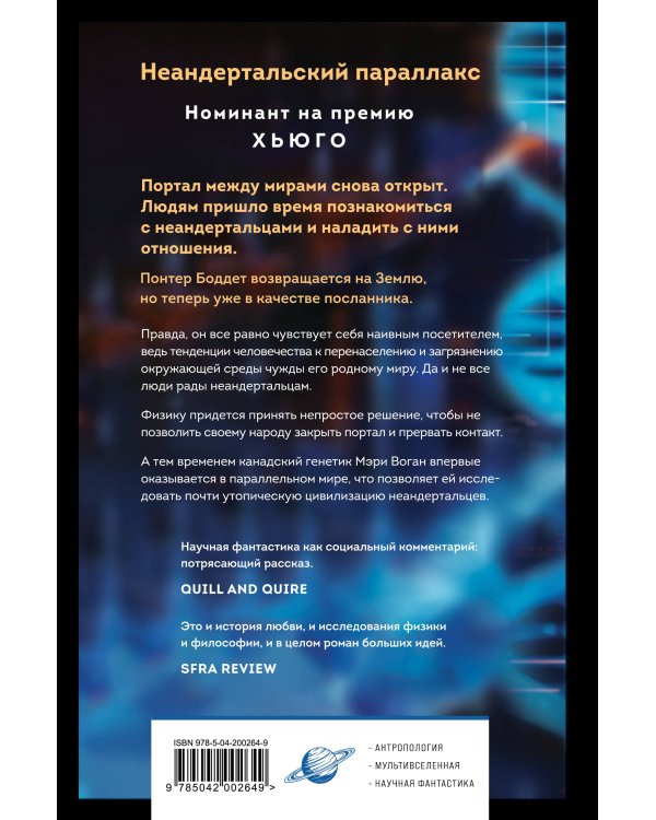 Неандертальский параллакс. Люди