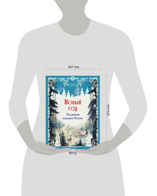 Новый год. Традиции народов России