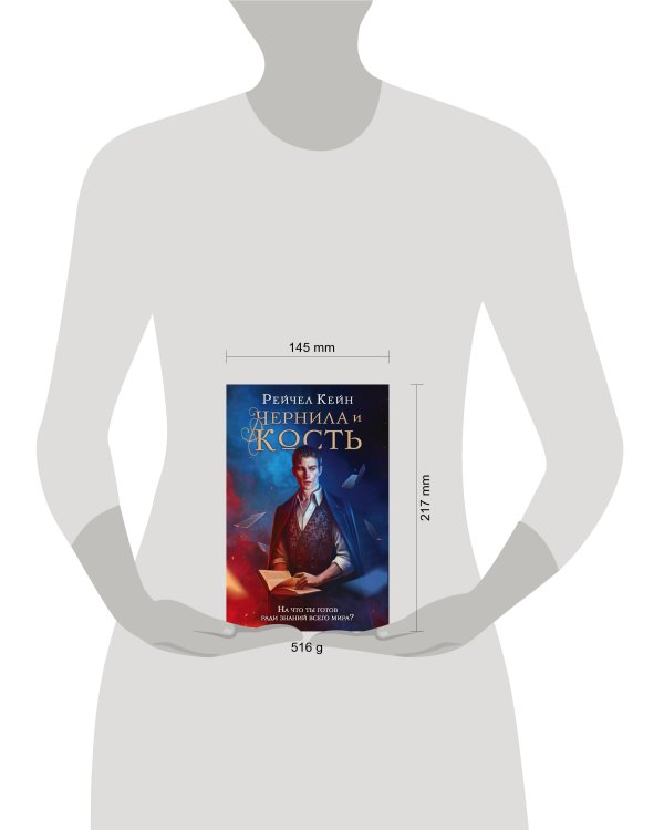 Чернила и кость