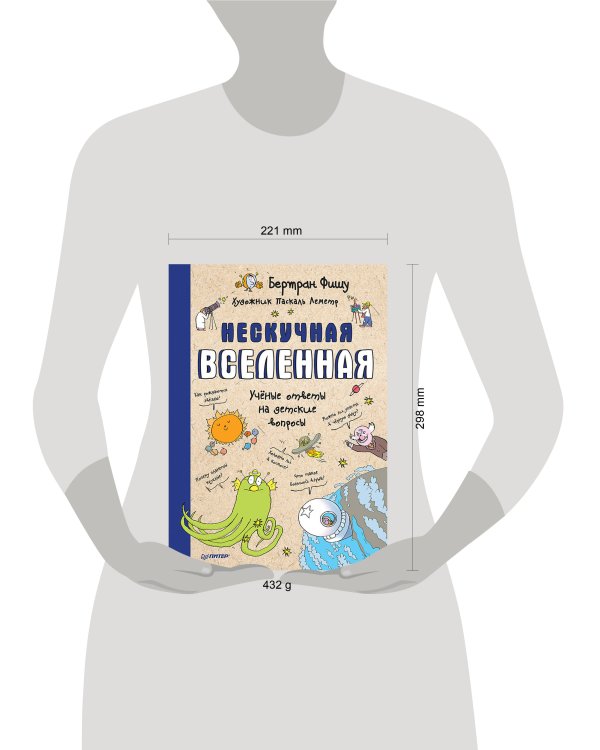 Нескучная Вселенная  Ученые ответы на детские вопросы