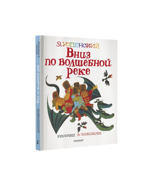 Вниз по волшебной реке. Рисунки В. Чижикова