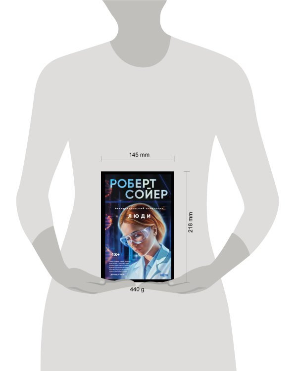 Неандертальский параллакс. Люди