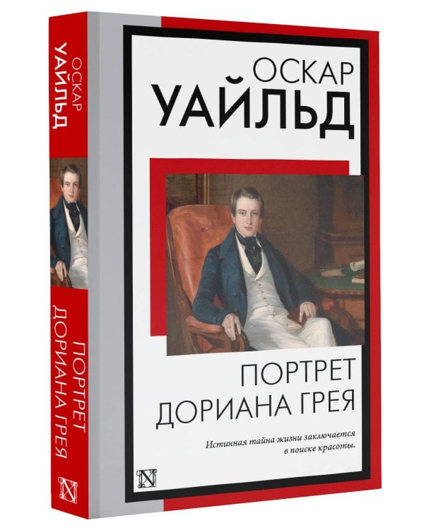 Портрет Дориана Грея