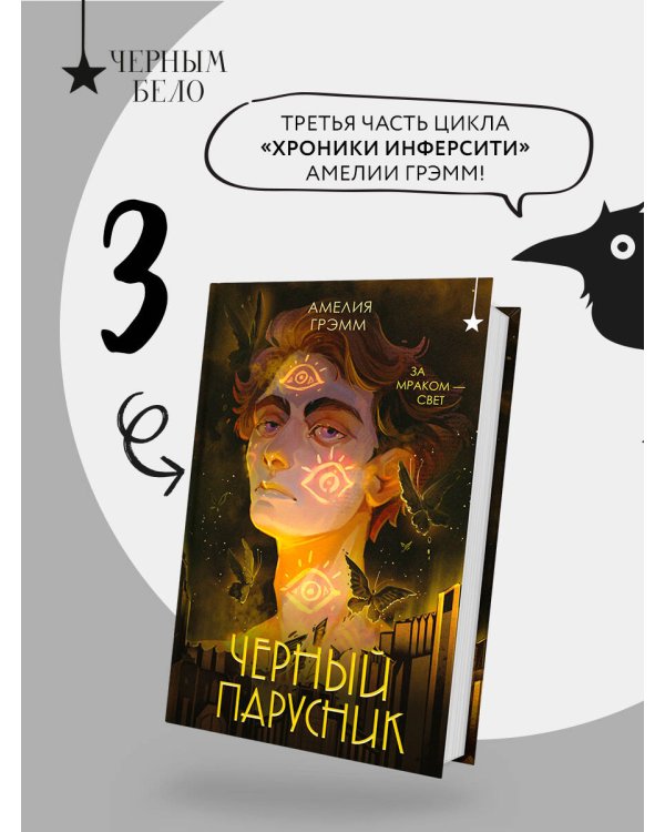 Черный парусник