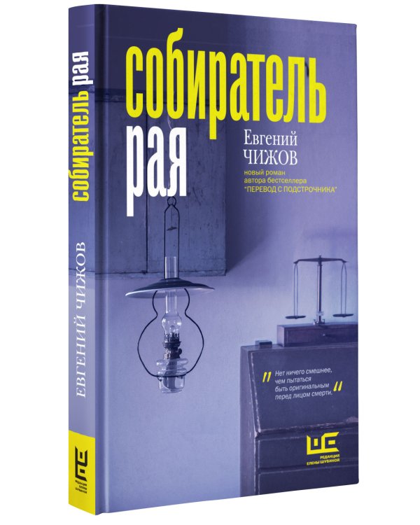 Собиратель рая