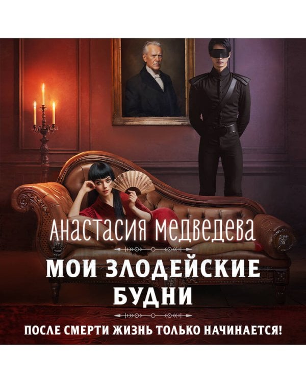 Мои злодейские будни