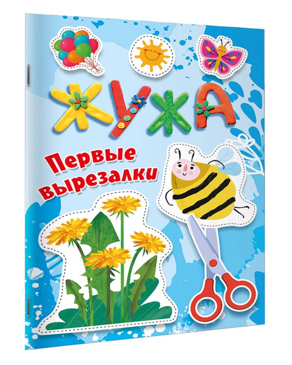 Жужа. Первые вырезалки