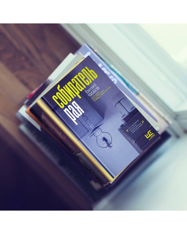 Собиратель рая