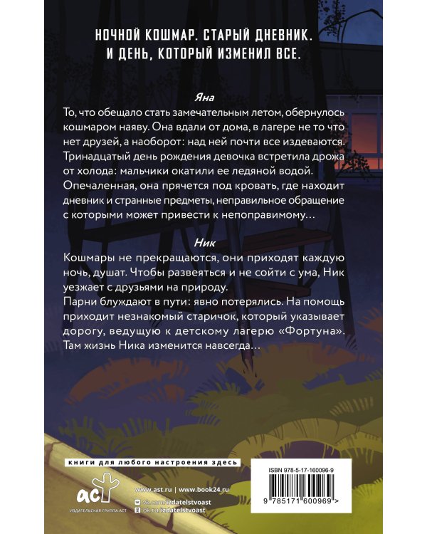 Дневник смерти. Фортуна