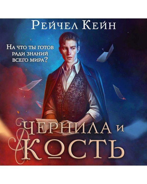 Чернила и кость