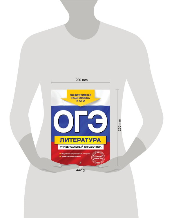 ОГЭ. Литература. Универсальный справочник