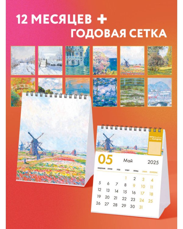 Клод Моне. Календарь настольный-домик на 2025 год