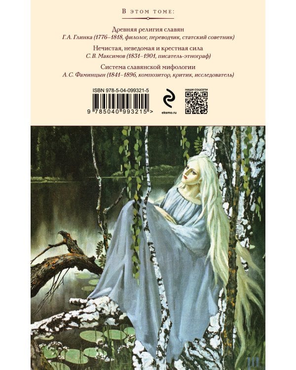 Сказки, мифы и легенды восточных славян