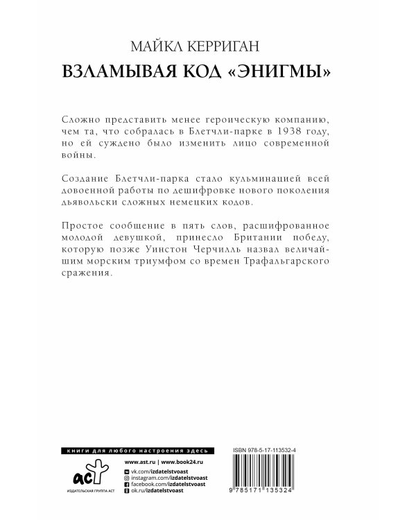 Взламывая код "Энигмы"