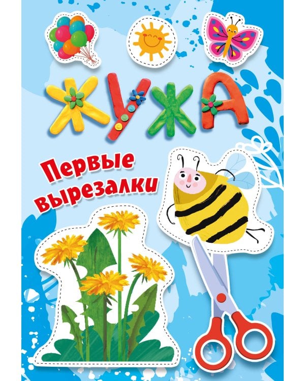 Жужа. Первые вырезалки