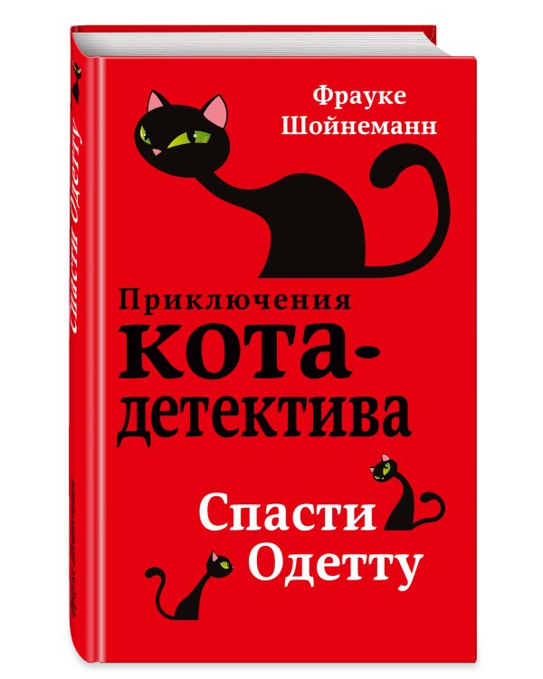 Спасти Одетту (#6)