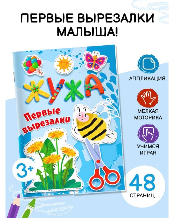 Жужа. Первые вырезалки