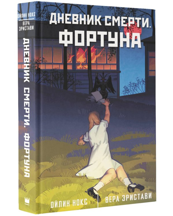 Дневник смерти. Фортуна