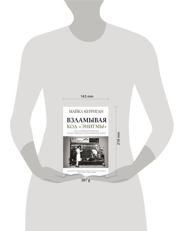 Взламывая код "Энигмы"