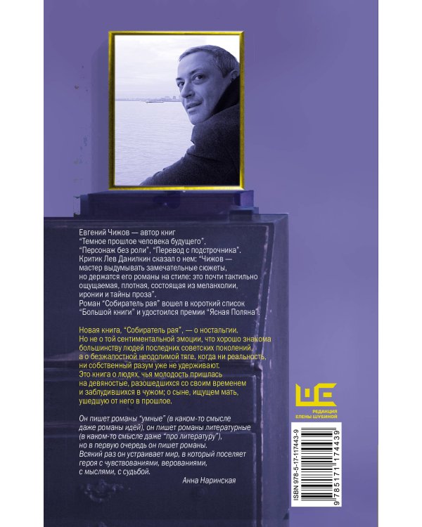 Собиратель рая