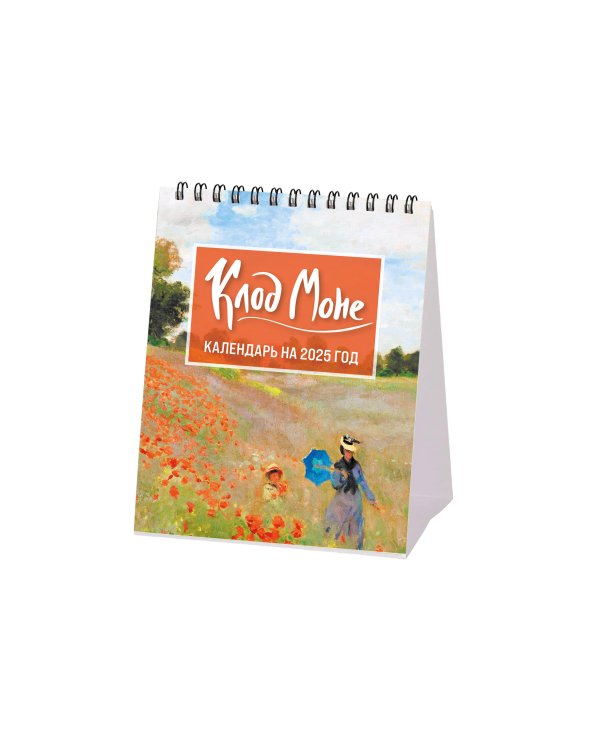 Клод Моне. Календарь настольный-домик на 2025 год