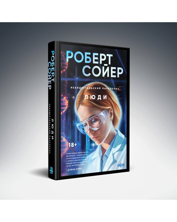 Неандертальский параллакс. Люди