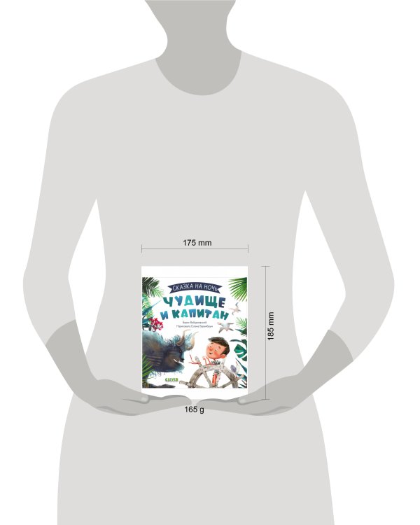 Сказка на ночь. Чудище и капитан