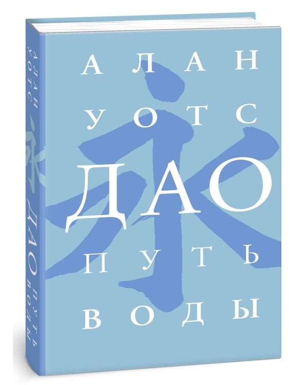 Дао. Путь воды