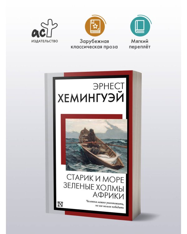 Старик и море. Зеленые холмы Африки