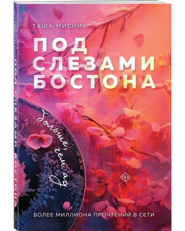 Комплект из 2-х книг: Под слезами Бостона. Дьявол не спит + Под слезами Бостона. Больше, чем ад