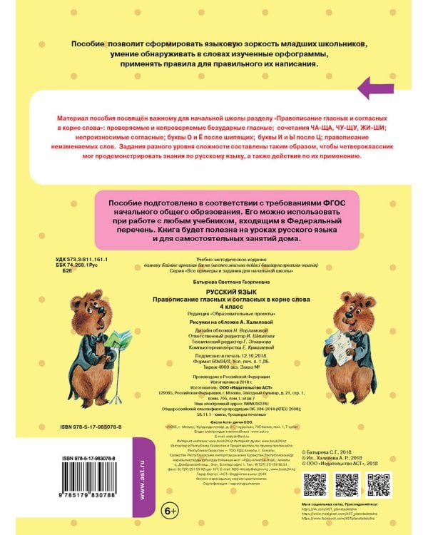 Русский язык. Правописание гласных и согласных в корне слова. 4 класс