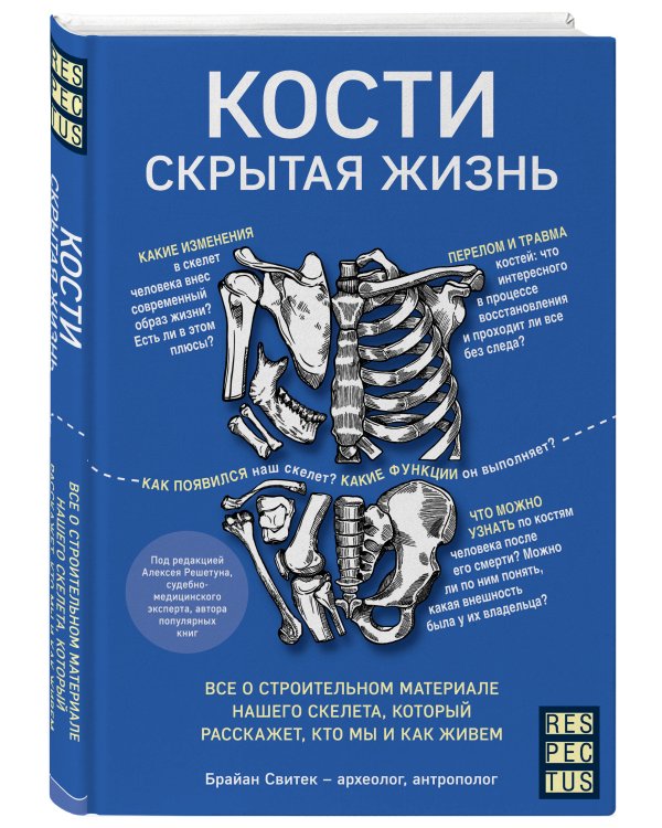 Кости: скрытая жизнь. Все о строительном материале нашего скелета, который расскажет, кто мы и как живем