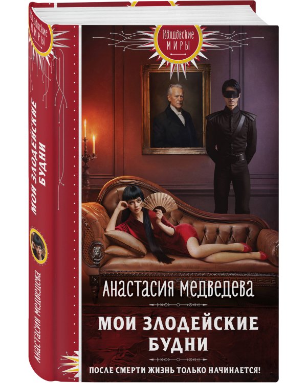 Мои злодейские будни