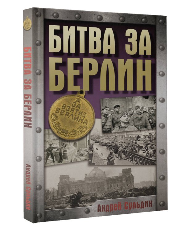 Битва за Берлин