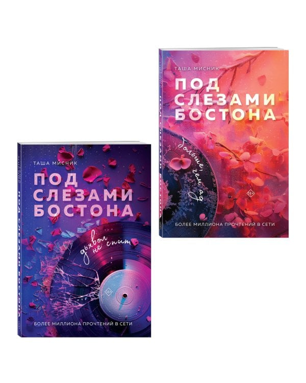 Комплект из 2-х книг: Под слезами Бостона. Дьявол не спит + Под слезами Бостона. Больше, чем ад