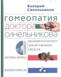Гомеопатия доктора Синельникова с СД